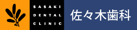 佐々木歯科/西荻窪の歯医者